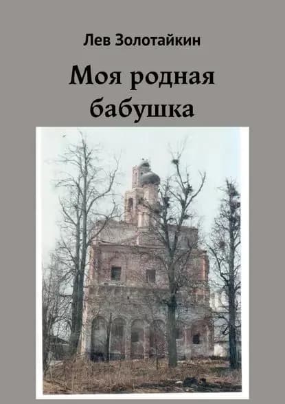 Моя родная бабушка | Золотайкин Лев | Электронная книга