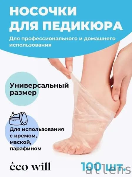 Носки одноразовые педикюрные с фиксатором, полиэтиленовые носочки женские косметические под педикюр и пилинг, набор 100 шт