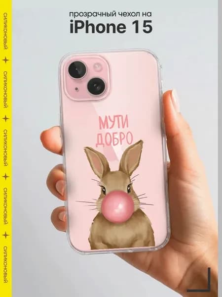 Чехол на iPhone 15 силиконовый защитный с принтом
