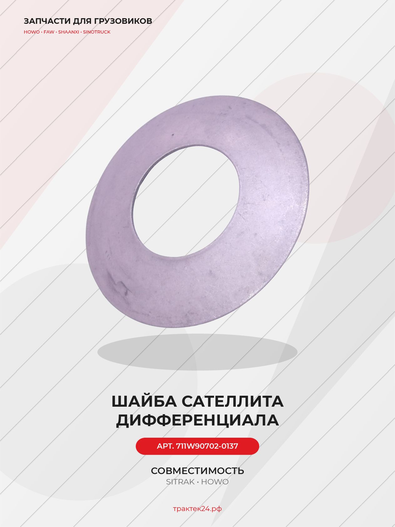 Шайба сателлита МКД среднего / заднего моста для Sitrak C7H / Howo