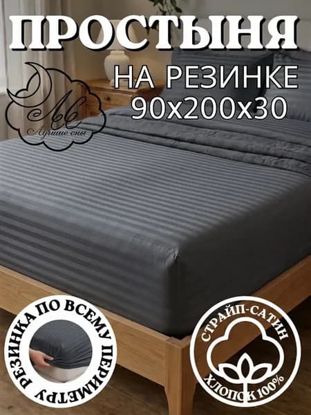 Простыня на резинке 90х200х30 страйп-сатин