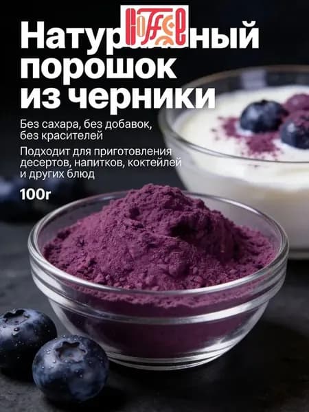 Черничный порошок премиум 100г/ без сахара и добавок/Идеально подходит для напитков, тортов, печенья и других выпечных изделий