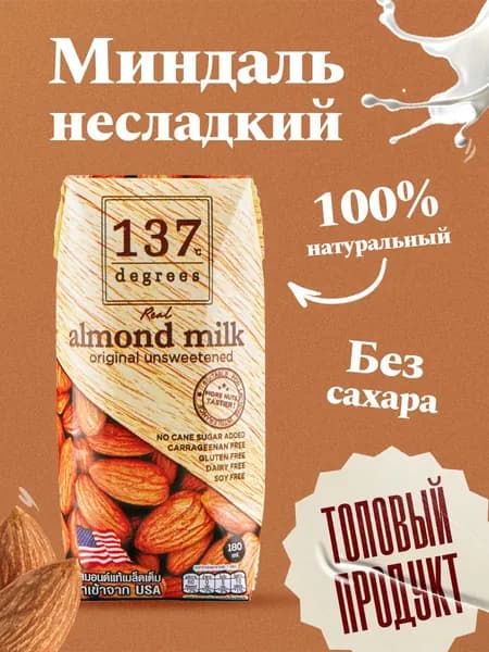 Миндальный напиток 137 Degrees без сахара, 180 мл, миндальное молоко растительное
