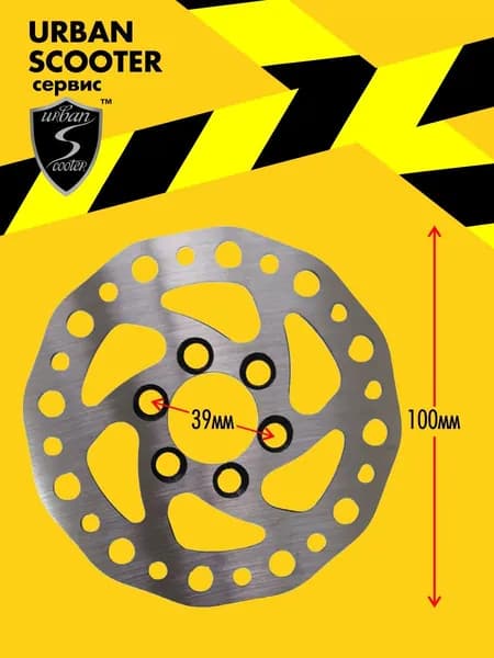 Тормозной диск 100 мм. 6 отверстий тормоза самоката Urban Scooter Disc