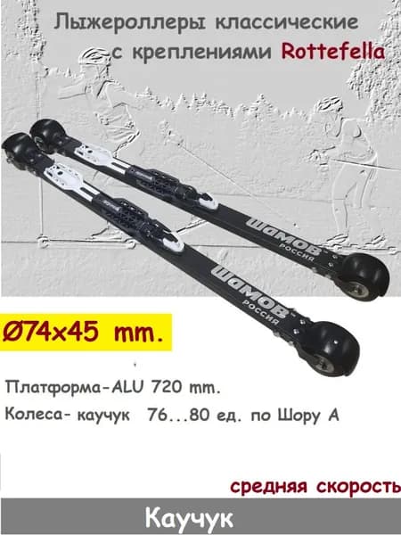 Комплект Лыжероллеры SHAMOV Classic каучук, D-74*45 мм +Rottefella Rollerski Classik NEW NNN