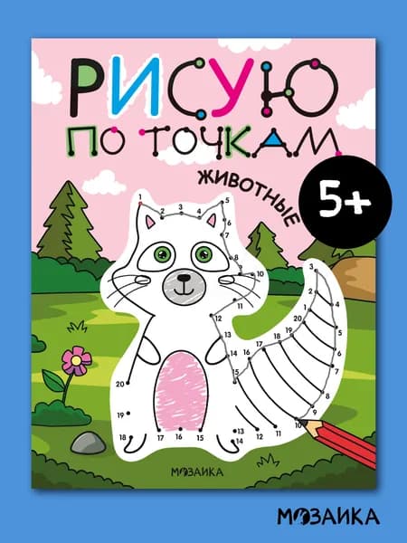 Развивающие раскраски по точкам для детей. Книжка-раскраска с загадками, мальчикам и девочкам. МОЗАИКА kids. Одна книга / Набор из 4-х