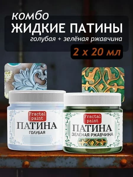 Комбо жидких патин (голубая+зеленая ржавчина) 2х20 мл