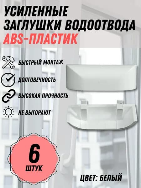 Заглушка водоотводного канала для окон ПВХ, 6 шт., цвет - белый