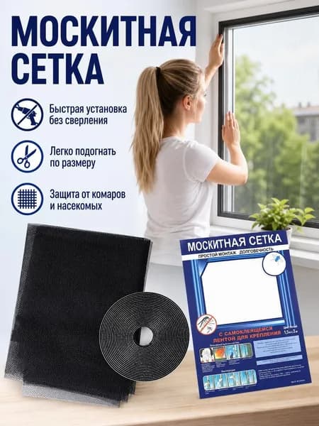 Сетка москитная на окно самоклеящаяся