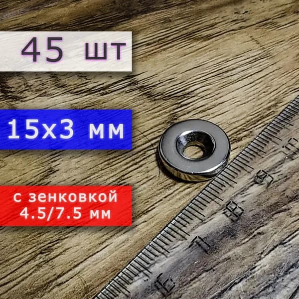 Неодимовый магнит для крепления универсальный мощный (магнитный диск) 15х3 с отверстием (зенковкой) 4.5/7.5 (45 шт)
