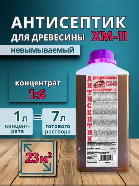 АНТИСЕПТИК ДЛЯ ДРЕВЕСИНЫ XM - 11 невымываемый от плесени, от синевы, от жуков древоточцев, от гнили, окрашивающий 1л