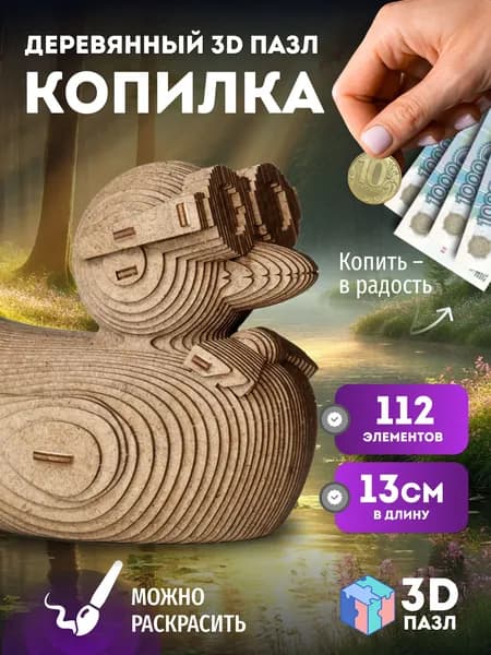 Деревянный 3D пазл копилка EWA Уточка, не картонный