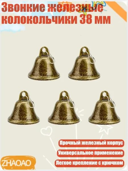 Звонкие железные колокольчики 38 мм, 5 упаковок