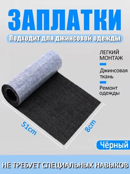Термонаклейка на одежду, заплатка термоклеевая для ремонта одежды,51*8 см.