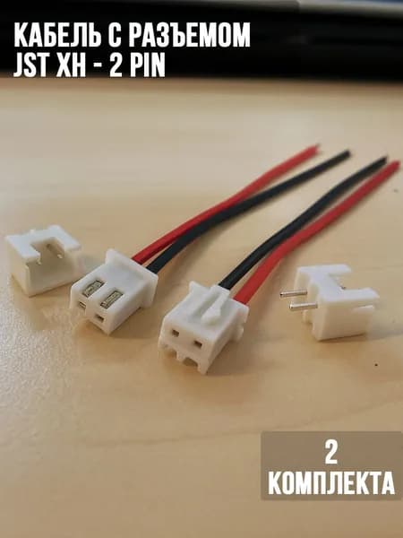 Кабель с разъемом JST XH 2.54мм 2pin 30см. / Разъем на плату JST XH 2pin / 2 шт.