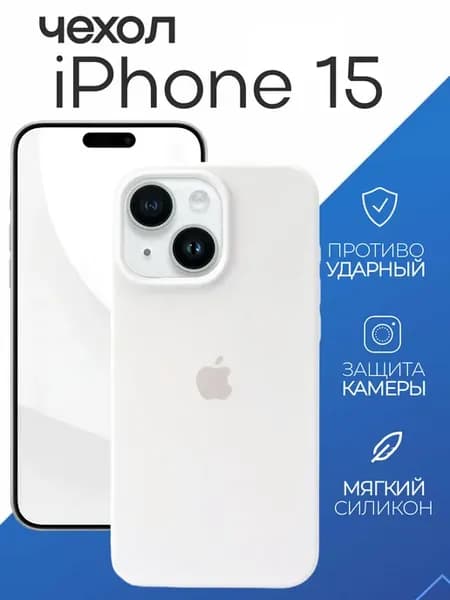 Чехол силиконовый для iPhone 15