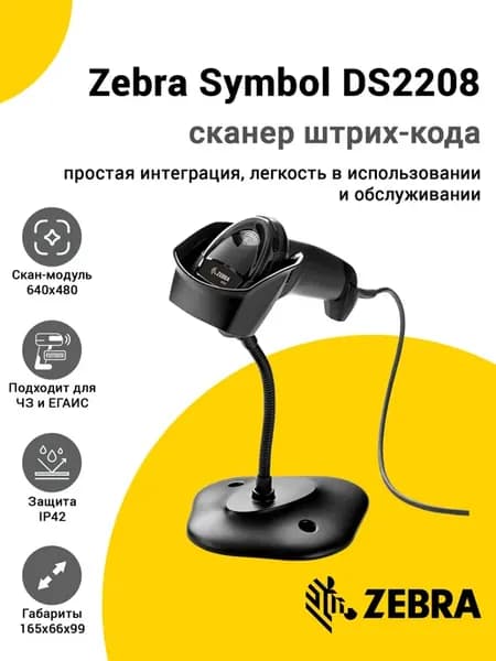 Сканер штрихкодов Зебра QR код проводной 2D с подставкой