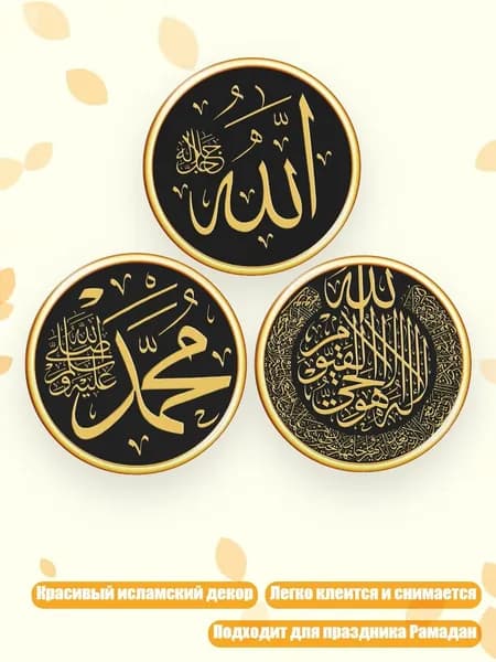 3 шт. Наклейки Eid Mubarak для дома