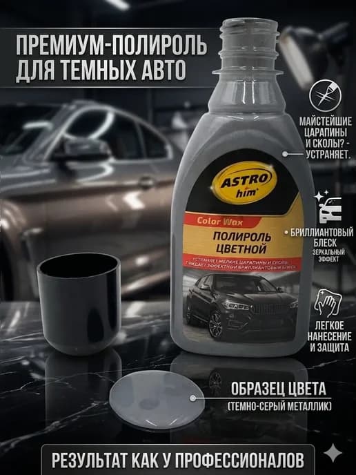 Полироль для автомобиля кузова от царапин