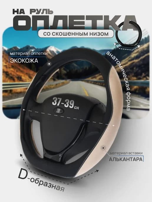 Оплетка на руль со скосом 37-39см