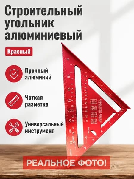 Треугольник разметочный алюминиевый 7 дюймов, английская шкала, красный, для столярных работ