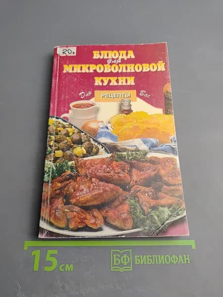 Блюда для микроволновой кухни | Книга б/у