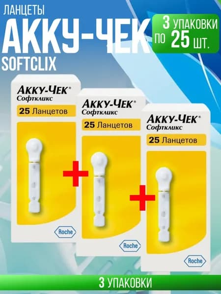 Ланцеты Акку-Чек Софткликс, 3 упаковки по 25 штук, КОМПЛЕКТ ИЗ 3х упаковок