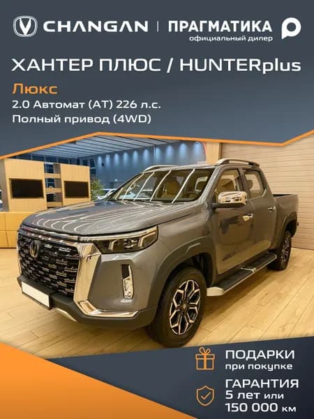 Автомобиль новый Changan ХАНТЕР ПЛЮС / HUNTER PLUS 2.0 Автомат (AT) 226 л.с. Полный привод (4WD) Люкс 2026 Темно-серый с бежево-черным салоном