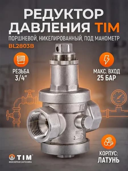 Редуктор давления под манометр, никелированный 3 4"