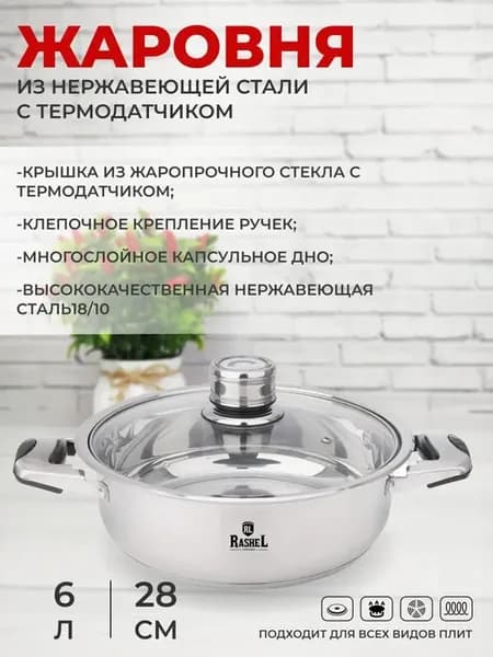 Жаровня с термодатчиком 6л из нержавеющей стали, все плиты