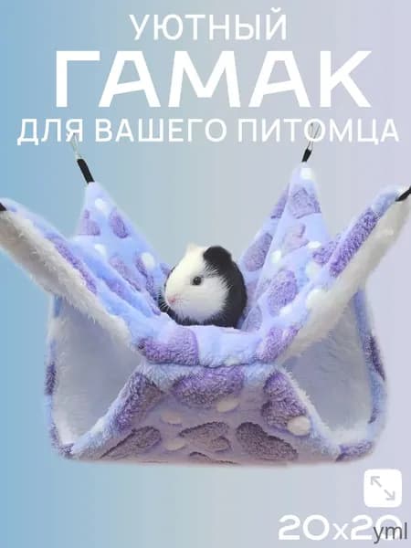 Гамак для крыс и грызунов 20x20 см. Двухъярусный. Для хомяка, белки дегу. Подвесной домик для грызунов, крыс, хомяков, белок, шиншилл, морских свинок