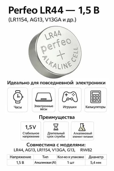 Perfeo Батарейка LR44 (LR1154, V13GA, AG13, G13, RW82), Li (литиевый) тип, 1,5 В, 5 шт
