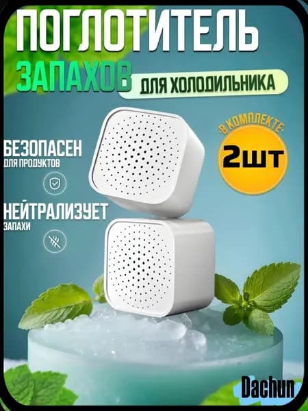 Поглотитель запаха в холодильнике