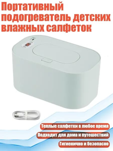 Портативный подогреватель детских влажных салфеток, светло-синий
