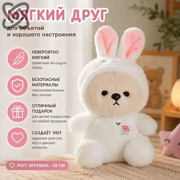 Плюшевая игрушка Мишка в костюме кролика, 25 см, бело-бежевая, с вышивкой, из короткого плюша и ПП-холлофайбера