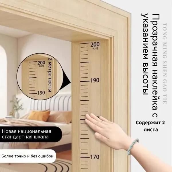 Ростомер детский, прозрачная наклейка на стену 2 м, точная до 200 см, легко клеится и снимается без следов