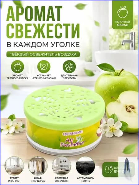 Твёрдый освежитель воздуха, ароматизатор для дома и автомобиля, аромат яблока/лаванды/розы/лимона, удаление неприятных запахов