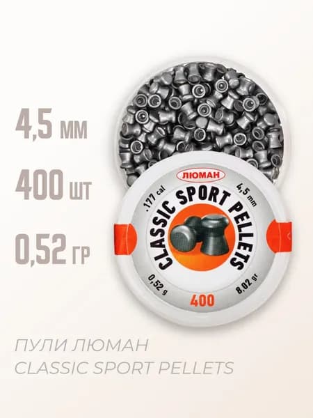 Пули для пневматики "Classic Sport Pellets" 4,5 мм 0,52 гр 400 шт