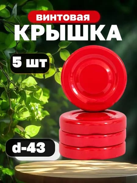 Крышка для банки винтовая 4.3 см 5 шт жесть