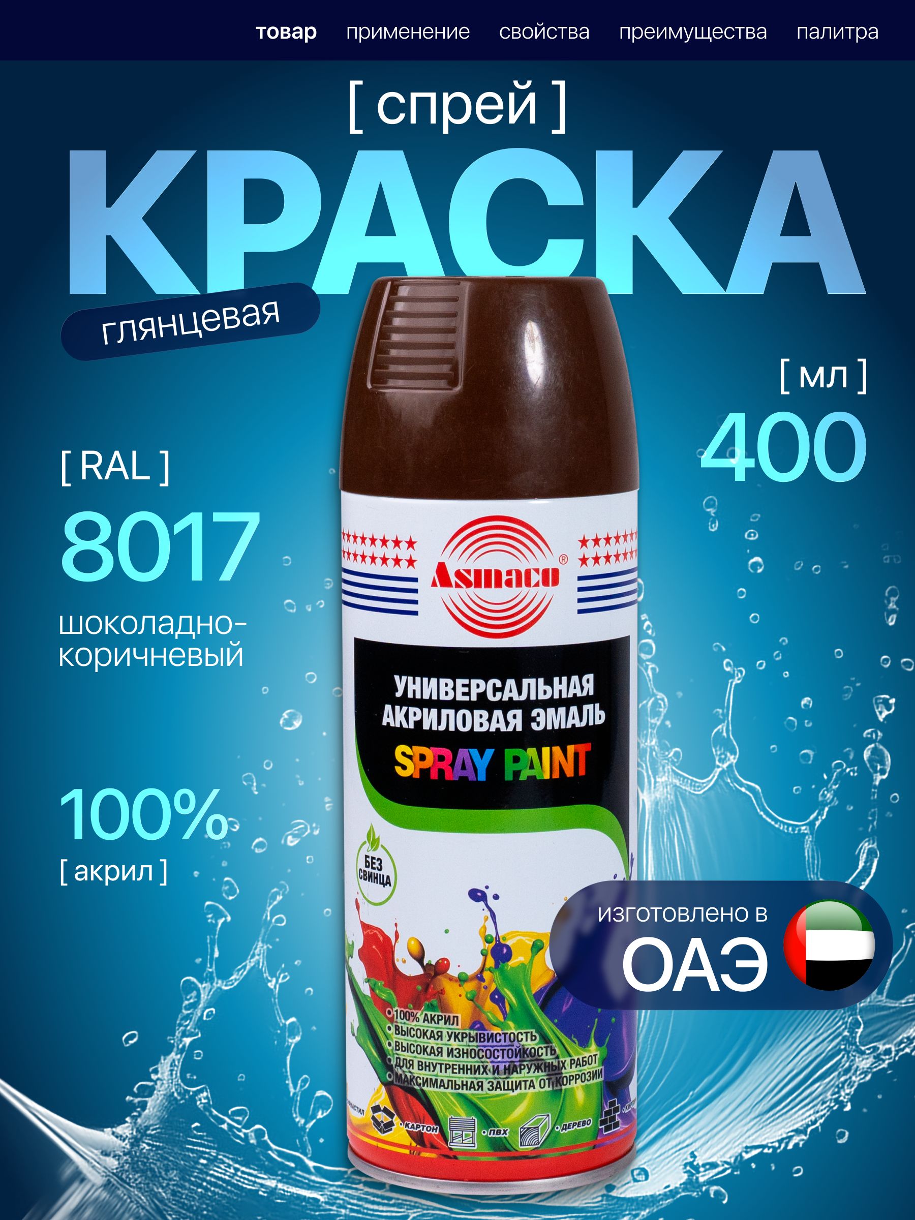 Краска автомобильная шоколадно-коричневый RAL 8017 Asmaco, автоэмаль аэрозоль 400 мл