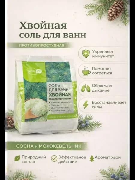 Соль для ванн хвойная противопростудная