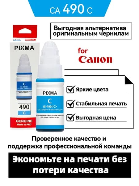 Canon Комплект картриджей PIXMA GI-490 CMYK/GI-890/GI-790/GI-290/GI-590/GI-190,Совместимо с G1400/G1410/1411/G2400/G2410/G2411/G3400/G3410/G3411/G4410/G4411, Голубой (cyan), 1 шт