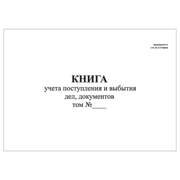 Комплект (1 шт.), Книга учета поступления и выбытия дел, документов (Приложение 11) (20 лист, полистовая нумерация)