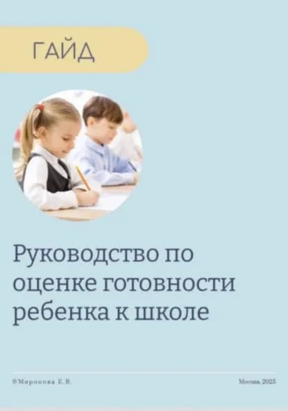 Руководство по оценке готовности ребенка к школе | Миронова Елена Владимировна | Электронная книга