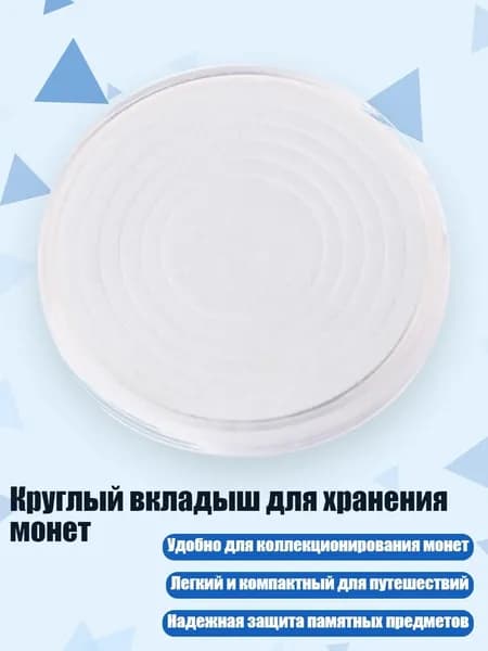 Круглый вкладыш для хранения монет, Прозрачный - S