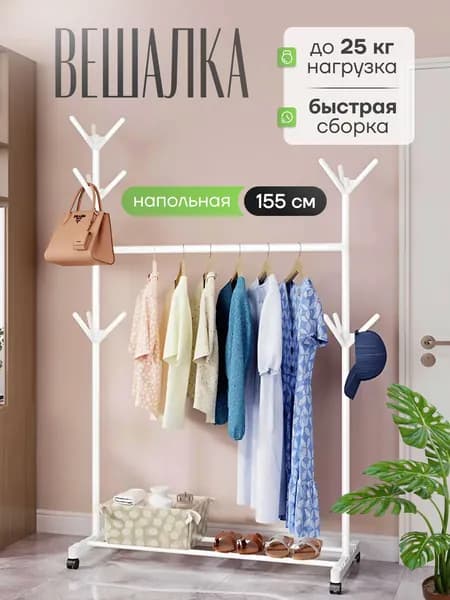 Вешалка напольная для одежды, гардеробную, открытая стойка для хранения, рейл, белая