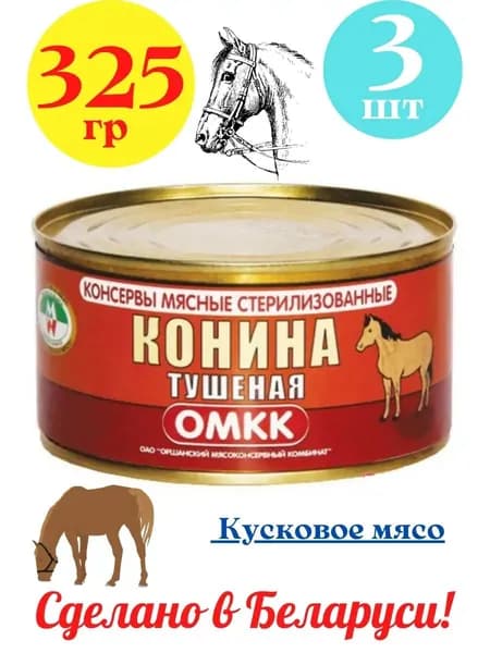 Консервы мясные ОМКК - Конина тушеная первый сорт, ГОСТ, 325гр (Набор из 3шт)