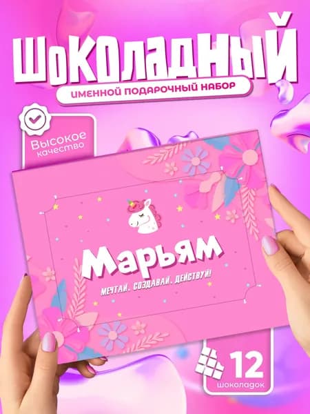 Марьям - Именной шоколадный набор