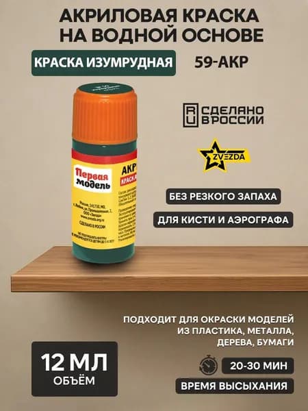 59-АКР ZVEZDA Краска акриловая изумрудная