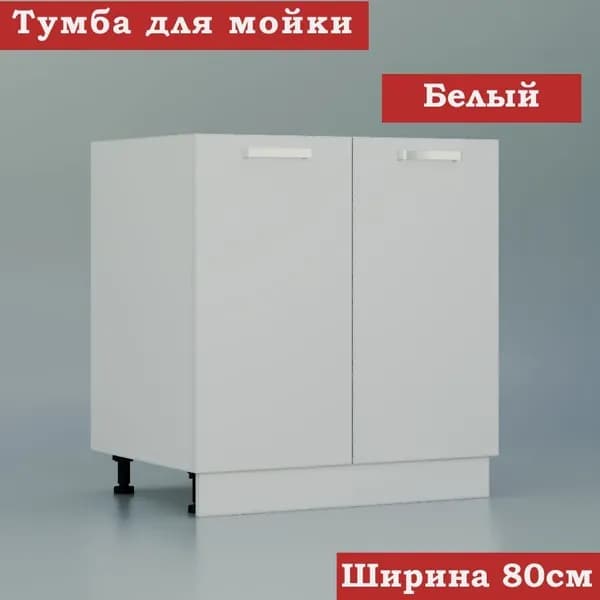 Кухонный модуль напольный для мойки 80 Белый